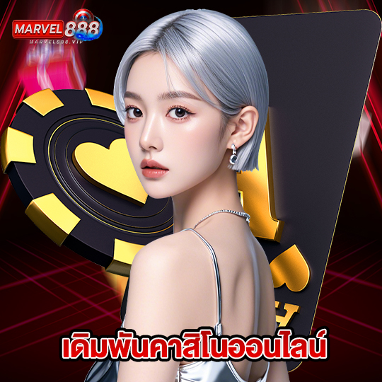 marvel888 เดิมพันคาสิโนออนไลน์