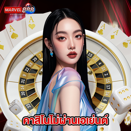 marvel888 คาสิโนไม่ผ่านเอเย่นต์