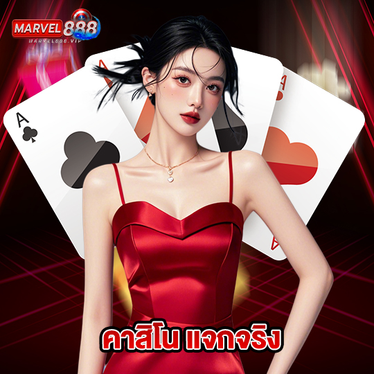 marvel888 คาสิโนแจกจริง