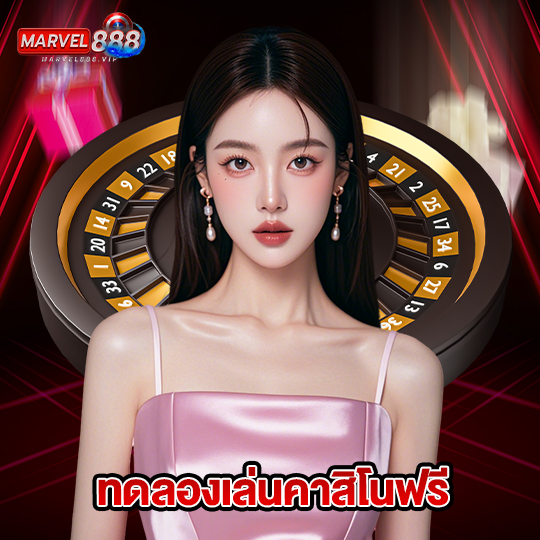 marvel888 ทดลองเล่นคาสิโนฟรี