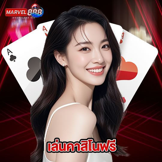 marvel888 เล่นคาสิโนฟรี