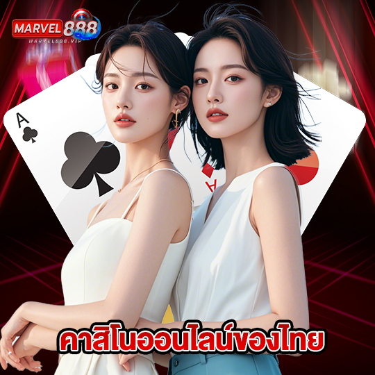 marvel888 คาสิโนออนไลน์ของไทย