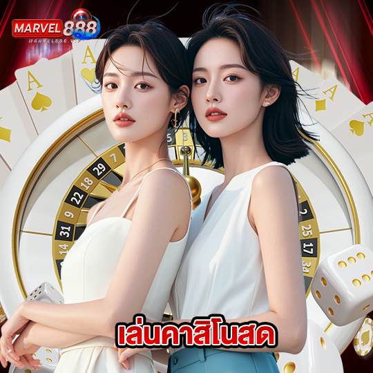 marvel888 เล่นคาสิโนสด