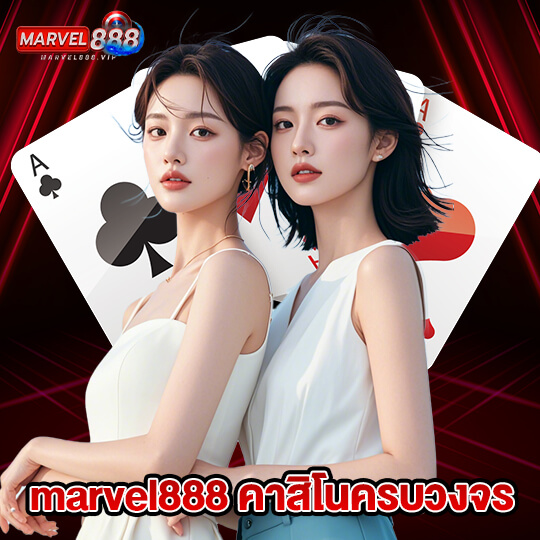marvel888 คาสิโนครบวงจร