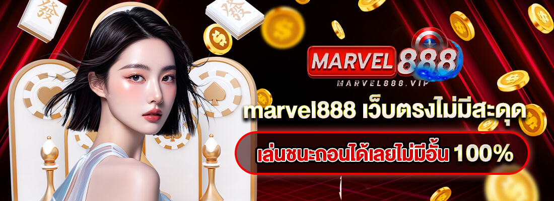 marvel888