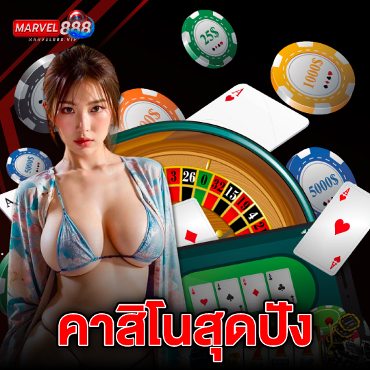 marvel888 คาสิโนสุดปัง