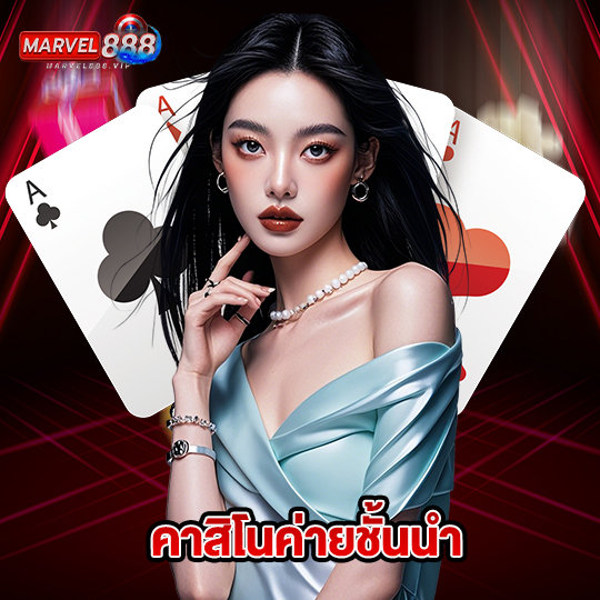 marvel888 คาสิโนค่ายชั้นนำ
