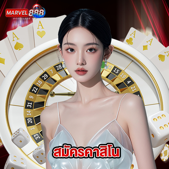 marvel888 สมัครคาสิโน