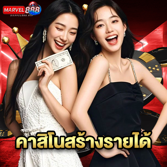 marvel888 คาสิโนสร้างรายได้