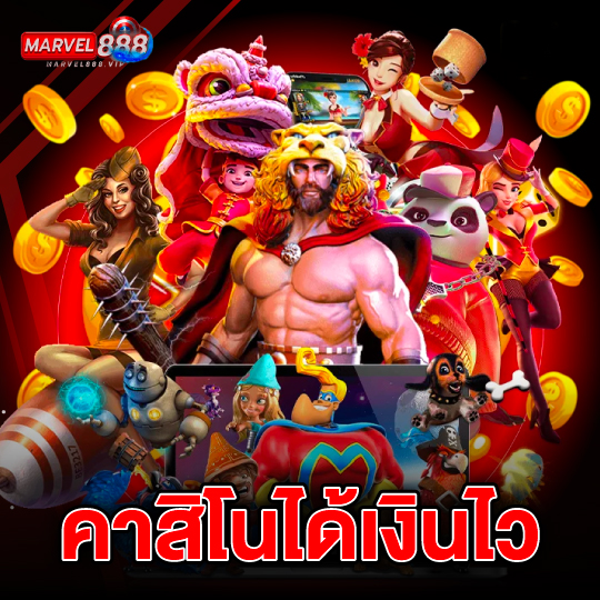 marvel888 คาสิโนได้เงินไว