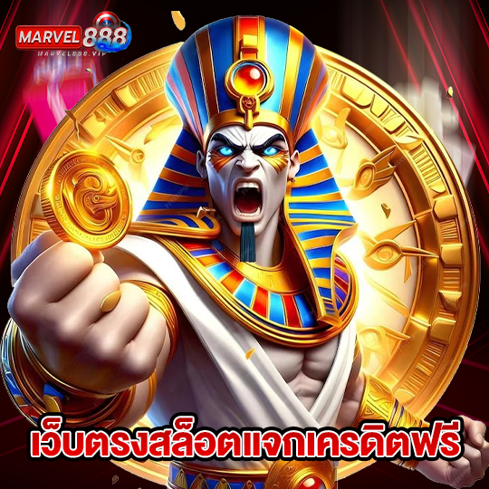 marvel888 เว็บตรงสล็อตแจกเครดิตฟรี
