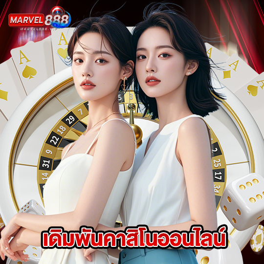 marvel888 เดิมพันคาสิโนออนไลน์