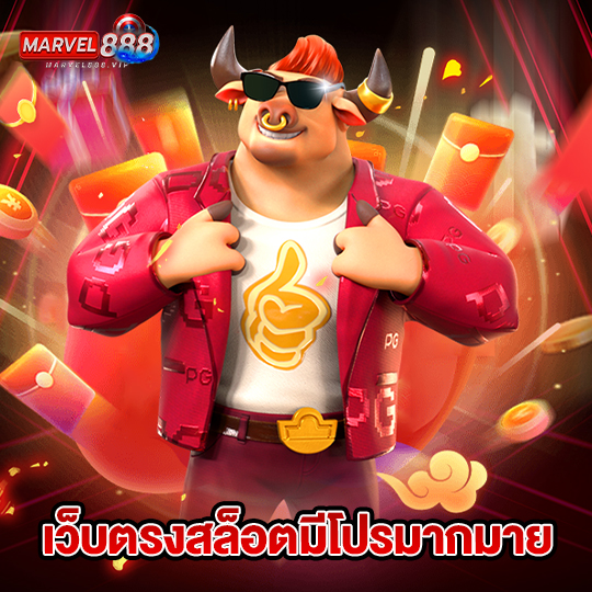 marvel888 เว็บตรงสล็อตมีโปรมากมาย