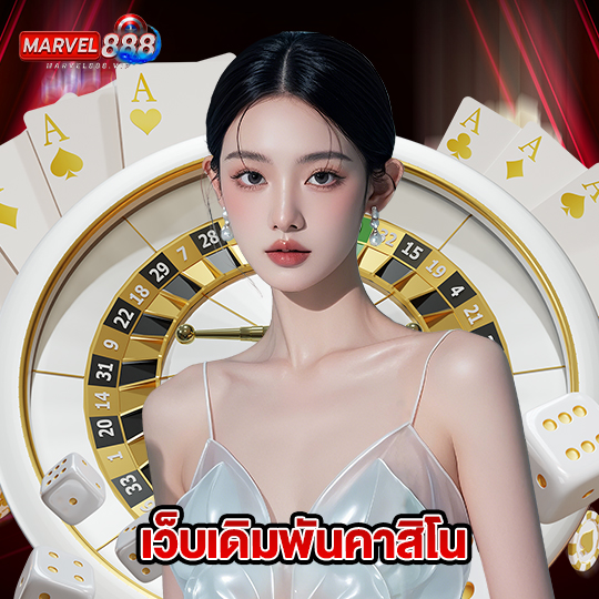 marvel888 เว็บเดิมพันคาสิโน
