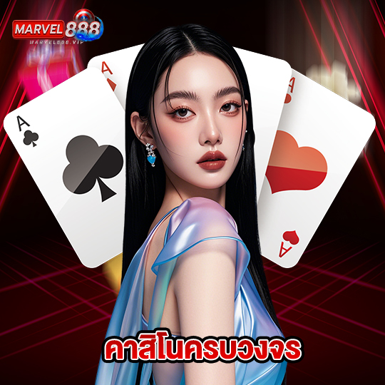 marvel888 คาสิโนครบวงจร