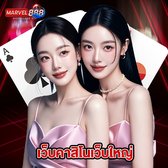 marvel888 เว็บคาสิโนเว็บใหญ่