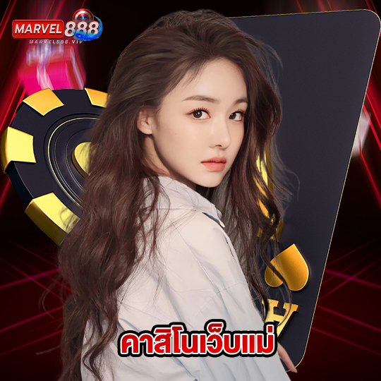 marvel888 คาสิโนเว็บแม่