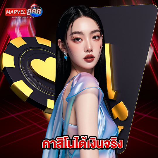 marvel888 คาสิโนได้เงินจริง