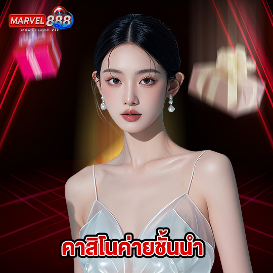 marvel888 คาสิโนค่ายชั้นนำ