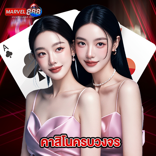 marvel888 คาสิโนครบวงจร