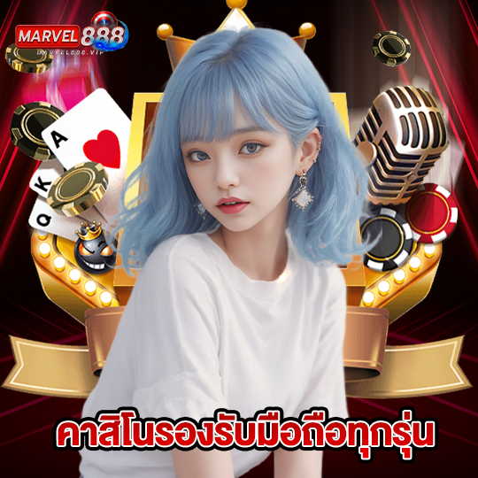marvel888 คาสิโนรองรับมือถือทุกรุ่น