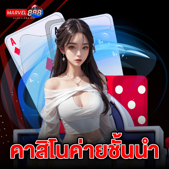 marvel888 คาสิโนค่ายชั้นนำ