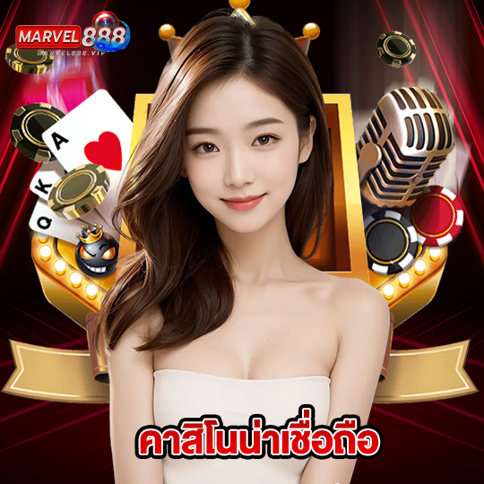 marvel888 คาสิโนน่าเชื่อถือ