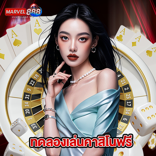 marvel888 ทดลองเล่นคาสิโนฟรี