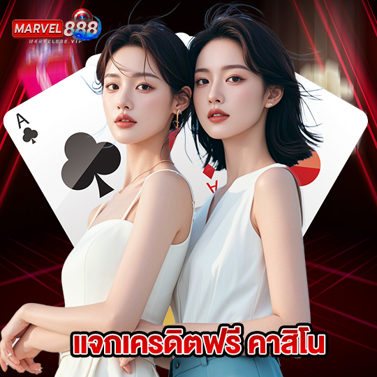 marvel888 แจกเครดิตฟรี คาสิโน
