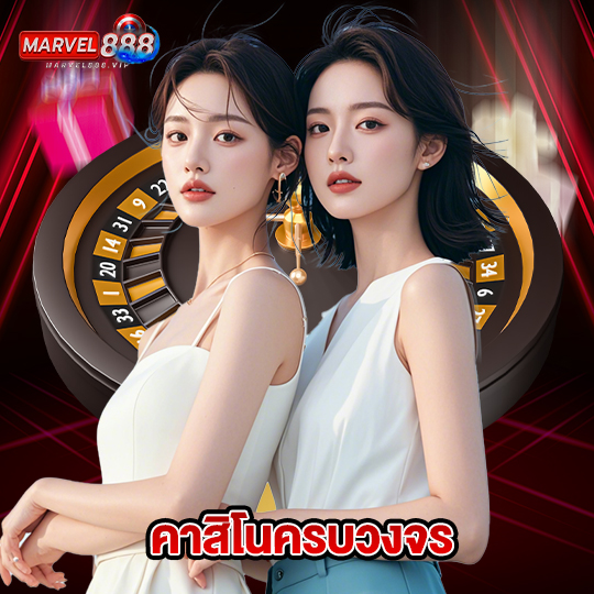 marvel888 คาสิโนครบวงจร