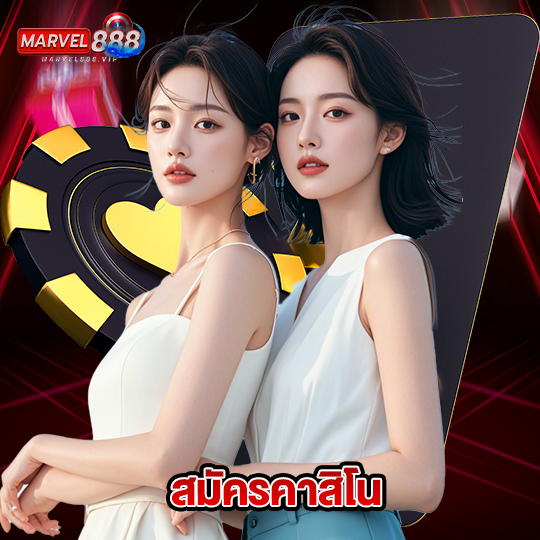 marvel888 สมัครคาสิโน