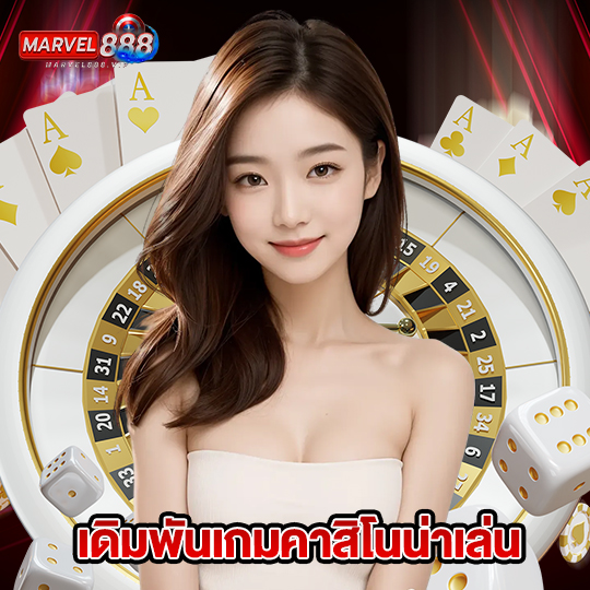 marvel888 เดิมพันเกมคาสิโนออนไลน์